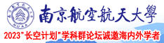 狂操妇女视频南京航空航天大学2023“长空计划”学科群论坛诚邀海内外学者